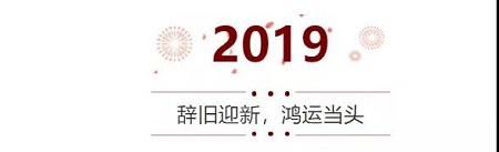 【新年快樂(lè)】西安·美萊2019年放假通知