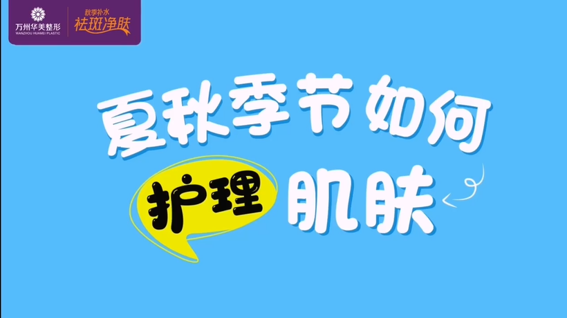 萬州華美皮膚科郭主任告訴你夏秋季節(jié)如何護理肌膚