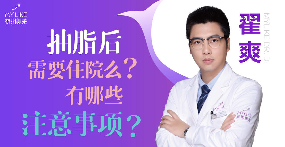 杭州美萊：抽脂后需要住院么？有哪些注意事項？