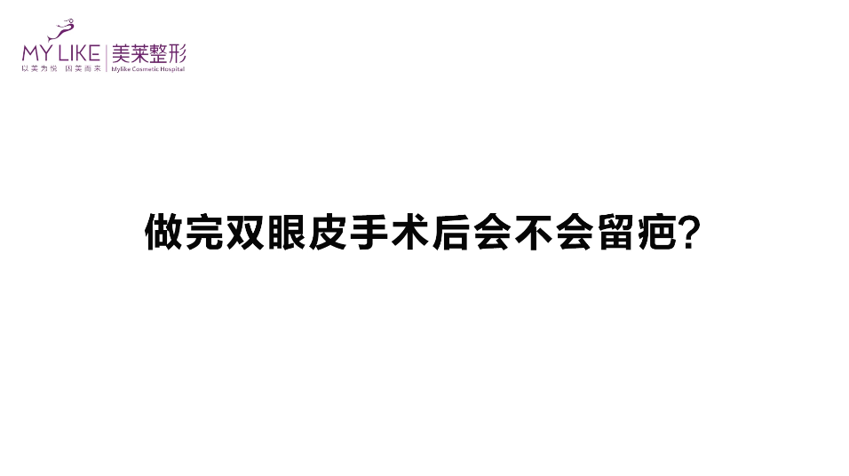 杭州美萊：做完雙眼皮手術(shù)后會不會留疤？