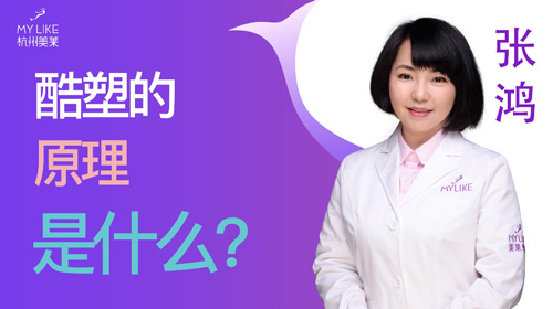 杭州美萊：酷塑的原理是什么？