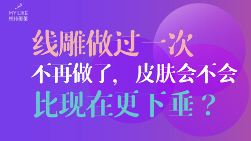 杭州美萊：提升做過一次不再做了，皮膚會不會比現(xiàn)在更下垂？