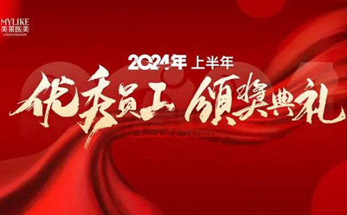 長沙美萊醫(yī)院舉辦2024上半年優(yōu)秀員工表彰典禮！