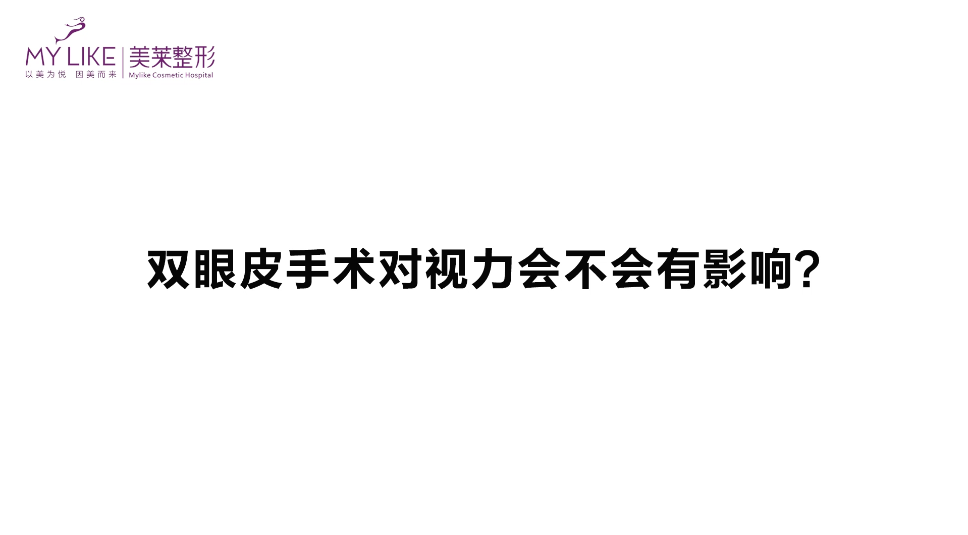 杭州美萊：雙眼皮手術(shù)對視力會不會有影響？