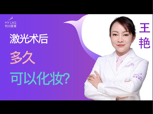 杭州美萊：激光術(shù)后多久可以化妝？