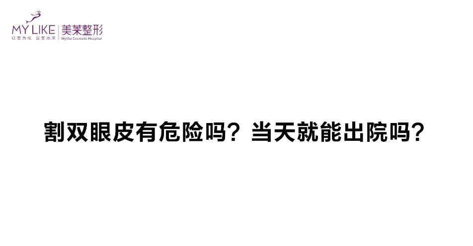 杭州美萊：雙眼皮手術(shù)危險嗎，當(dāng)天能出院嗎？