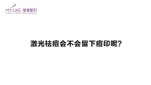 杭州美萊：激光祛痘會不會留下痘印呢？