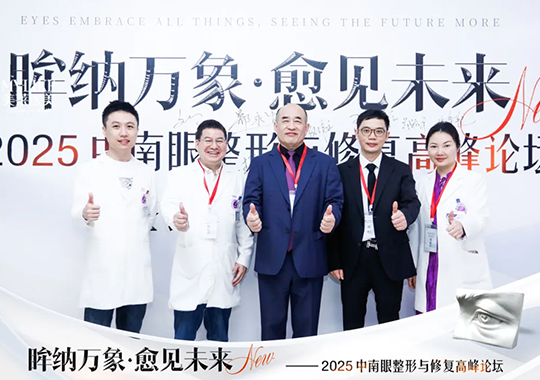 長沙美萊承辦2025中南眼整形與修復高峰論壇圓滿落幕！