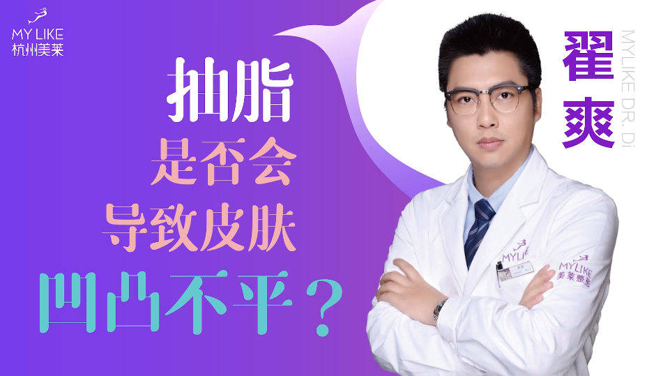 杭州美萊：抽脂是否會導(dǎo)致皮膚凹凸不平？