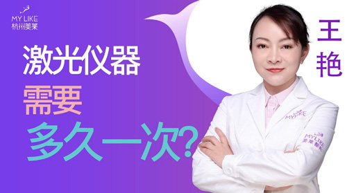 杭州美萊：激光儀器需要多久一次？