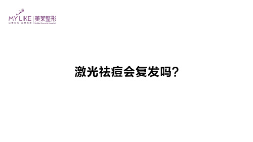 杭州美萊：激光祛痘會復(fù)發(fā)嗎？