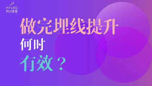 杭州美萊：做完埋線提升何時有效？