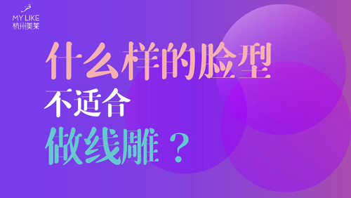 杭州美萊：什么樣的臉型不適合做提升？