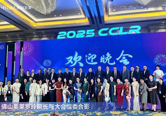 佛山美萊羅玲受邀參加第十三屆全國激光美容與面部年輕化學術(shù)大會！
