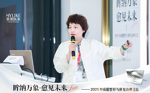 長沙美萊承辦2025中南眼整形與修復高峰論壇圓滿落幕！