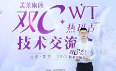 四川成都美萊深度參與“雙C·WT熱瑪吉”技術(shù)交流會(huì)！