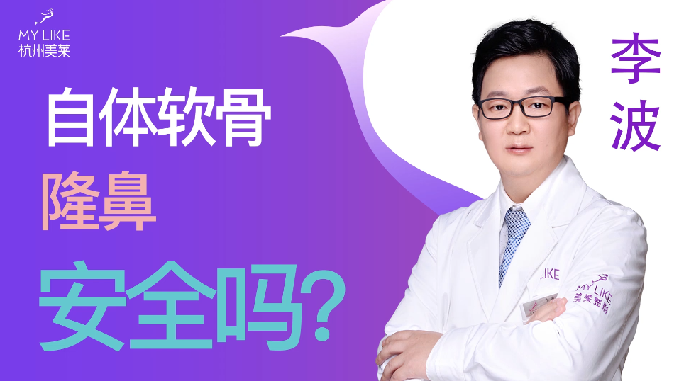 杭州美萊：自體軟骨隆鼻安全嗎？