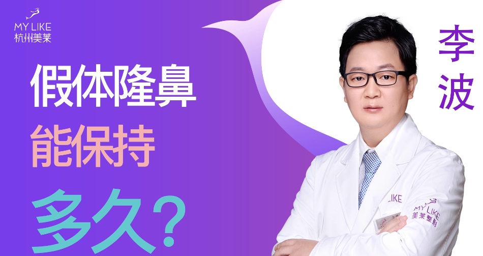 杭州美萊：假體隆鼻能保持多久？