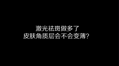 杭州美萊：激光祛斑做多了皮膚角質(zhì)層會變薄嗎？