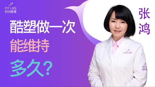 杭州美萊：酷塑做一次能維持多久？