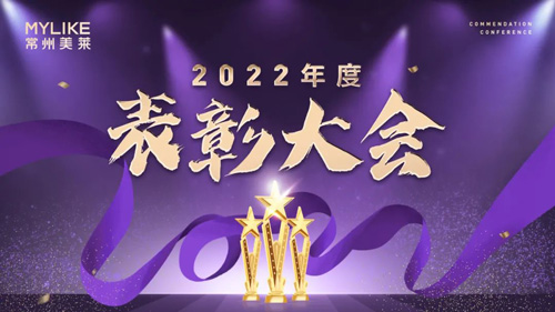 常州美萊2022年度表彰大會圓滿舉行！