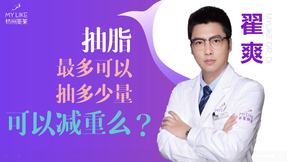 杭州美萊：抽脂一般抽多少量，可以減重么？