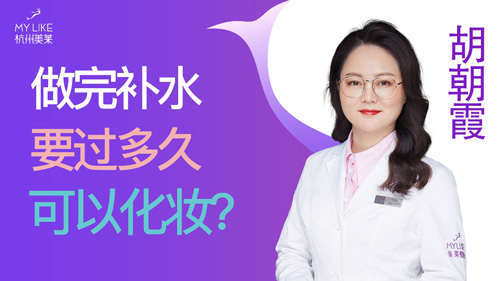 杭州美萊：做完補水要過多久可以化妝？