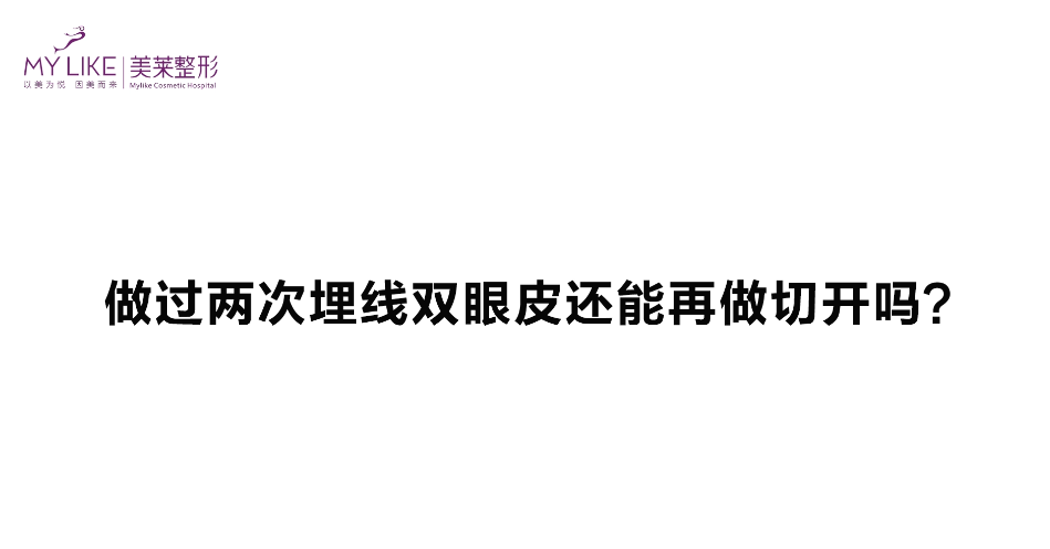 杭州美萊：做過兩次埋線雙眼皮還能再做切開嗎？