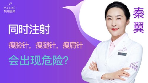 杭州美萊：同時瘦臉瘦腿瘦肩會出現(xiàn)危險嗎？