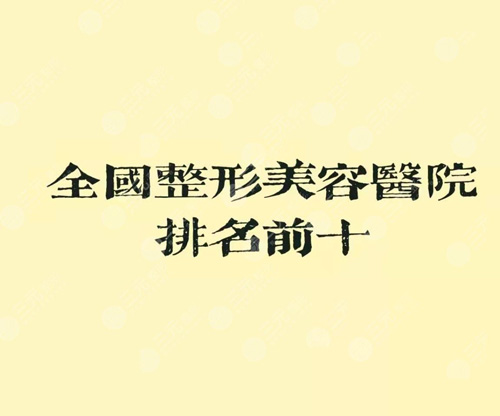 整形醫(yī)院排名前十醫(yī)院是哪幾家