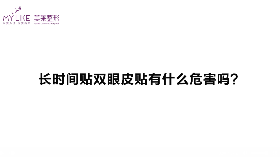 杭州美萊：長時間貼雙眼皮貼有什么危害嗎？