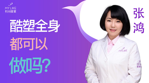 杭州美萊：酷塑全身都可以做嗎？