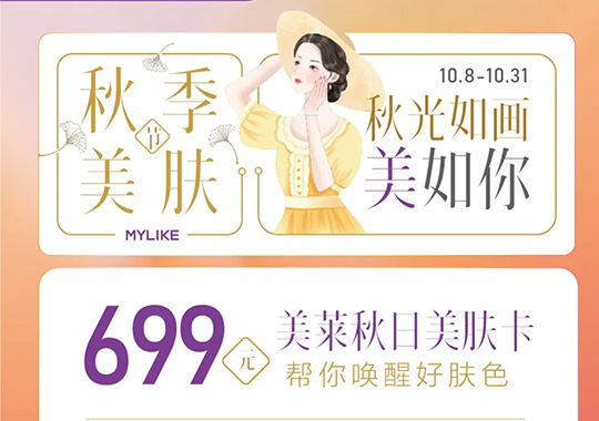 杭州美萊美萊秋日美膚節(jié)，多重禮遇閃耀來(lái)襲