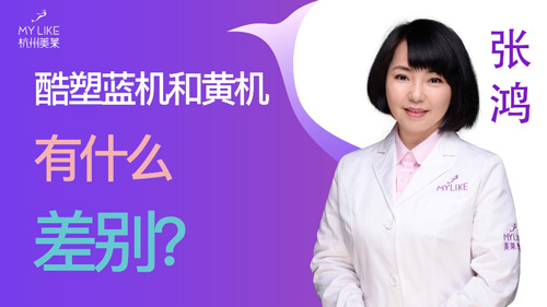 杭州美萊：酷塑藍機和黃機有什么差別？