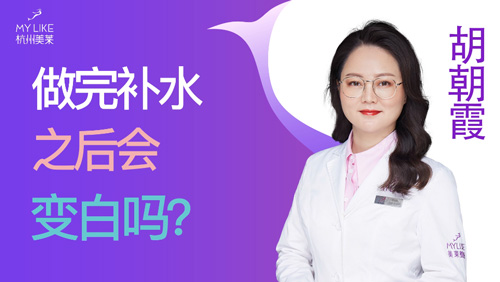 杭州美萊：做完補水之后會變白嗎？