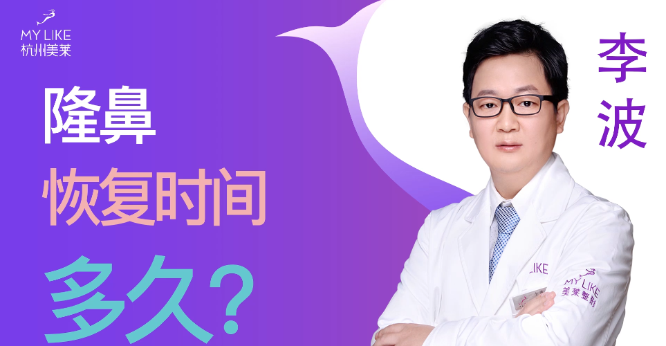 杭州美萊：隆鼻整形術(shù)后恢復(fù)時間多久？