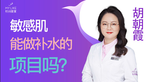 杭州美萊：敏感肌能做補水的項目嗎？