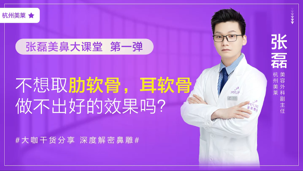 杭州美萊：我不想取肋軟骨怎么辦，做耳軟骨隆鼻效果好嗎？