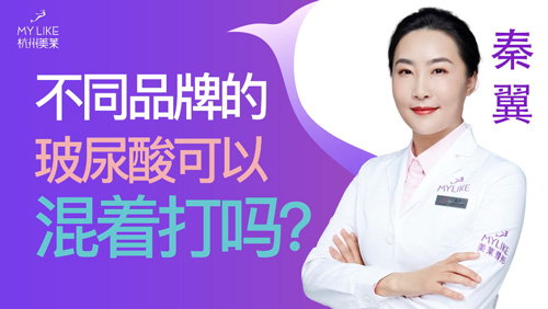 杭州美萊：不同品牌的玻尿酸可以混著打嗎？