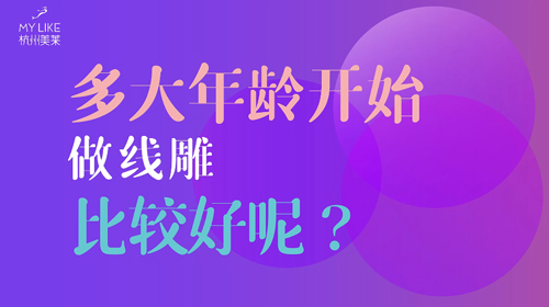 杭州美萊：多大年齡做提升比較好？