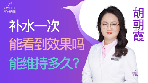 杭州美萊：補水一次能看到效果嗎？能維持多久？