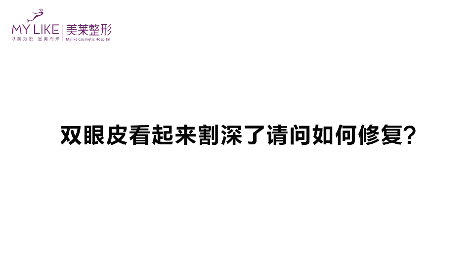 杭州美萊：雙眼皮看起來割深了請問如何修復(fù)？