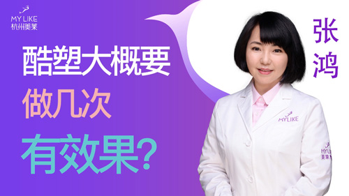 杭州美萊：酷塑大概要做幾次有效果？