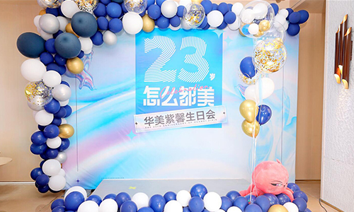 <a href='/cdhm/' target='_blank'><u>成都華美</u></a>紫馨醫(yī)院23周年生日會福利大派送！