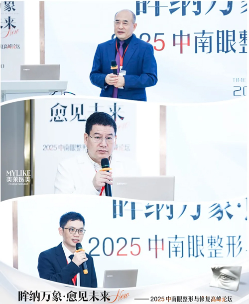長沙美萊承辦2025中南眼整形與修復高峰論壇圓滿落幕！