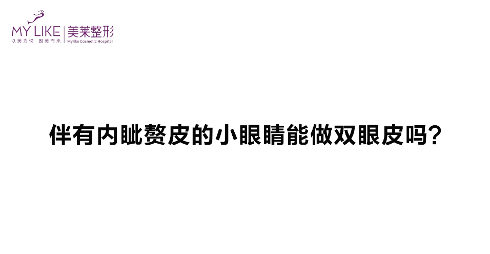 杭州美萊：伴有內(nèi)眥贅皮的眼睛能做雙眼皮嗎？