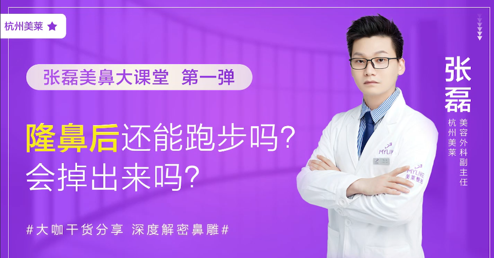 杭州美萊：做完隆鼻之后還能跑步嗎？