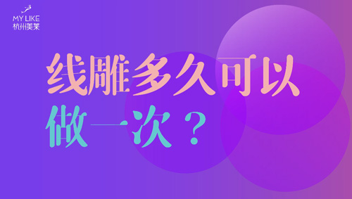 杭州美萊：提升多久可以做一次？