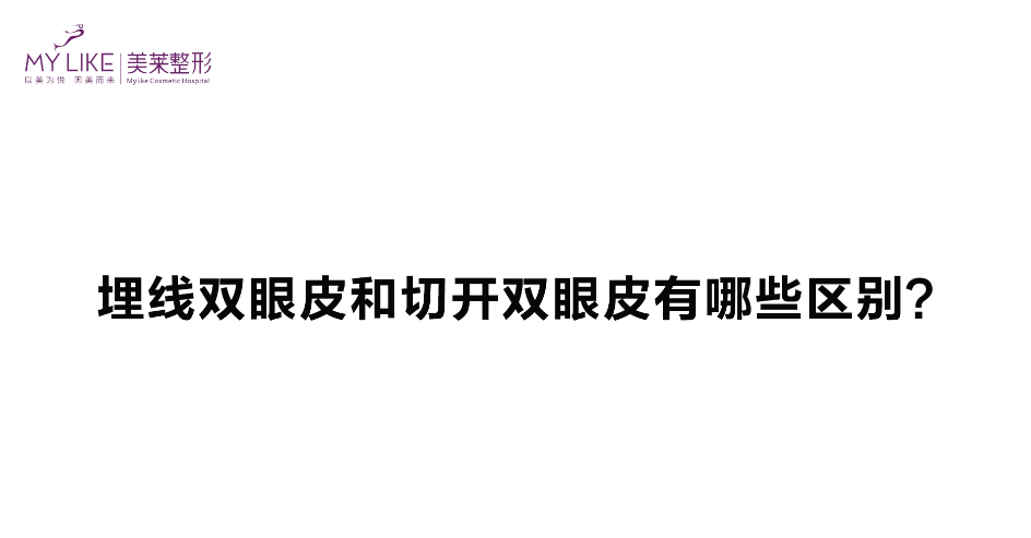 杭州美萊：埋線雙眼皮跟切開雙眼皮有哪些區(qū)別？