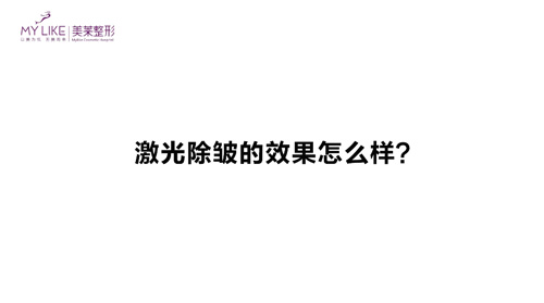 杭州美萊：激光除皺的效果怎么樣？